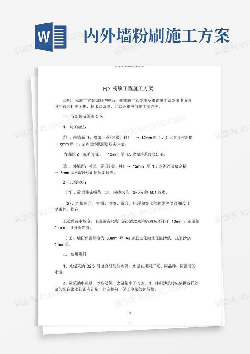 内外墙粉刷施工方案(1)