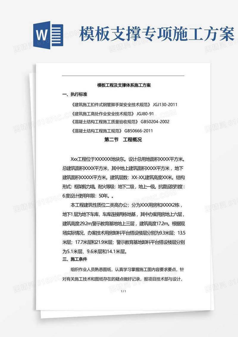 模板工程及支撑体系施工方案