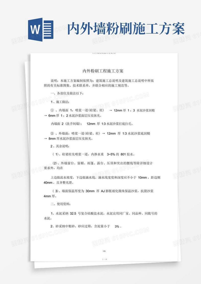 内外墙粉刷施工方案(2)