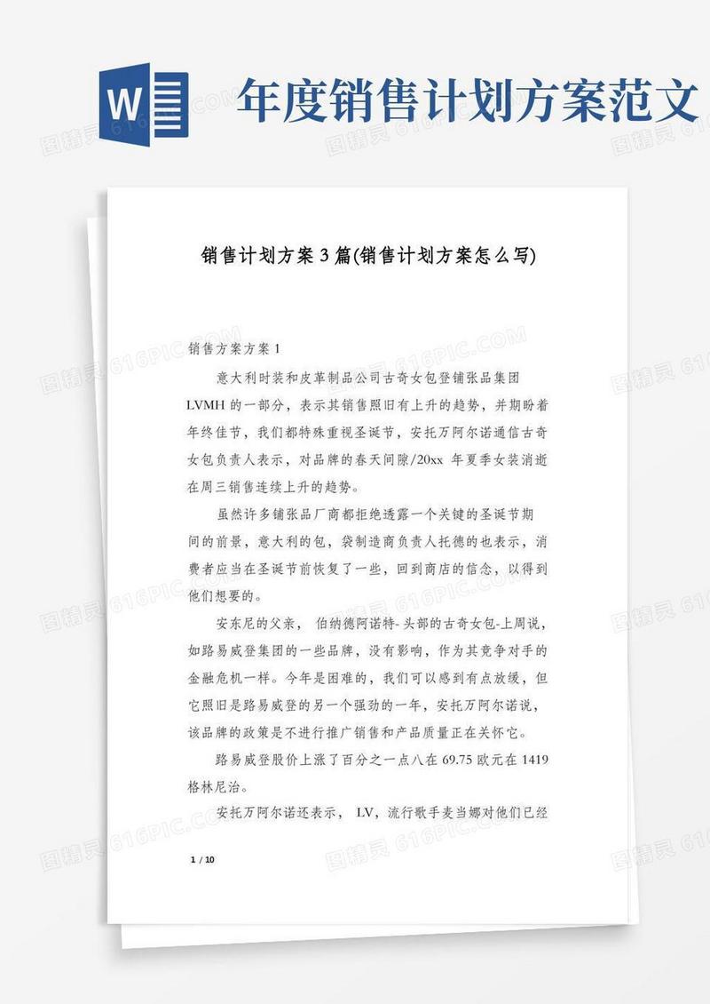 销售计划方案3篇(销售计划方案怎么写)