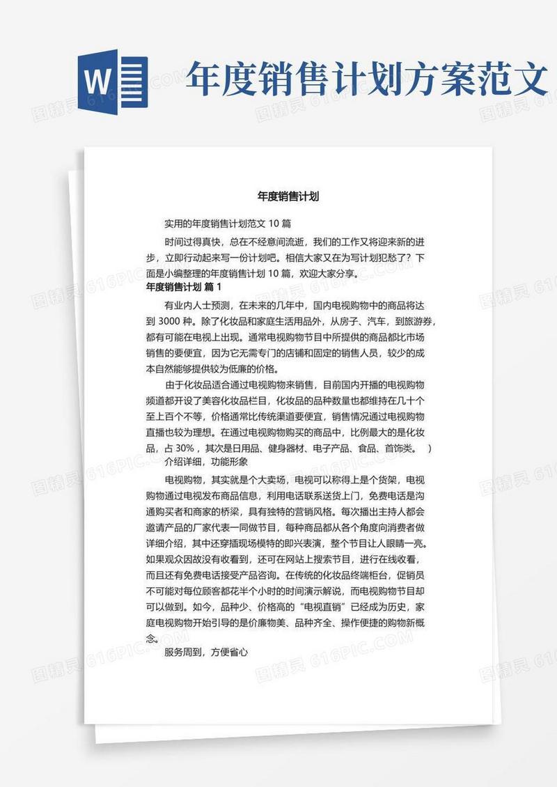实用的年度销售计划范文10篇
