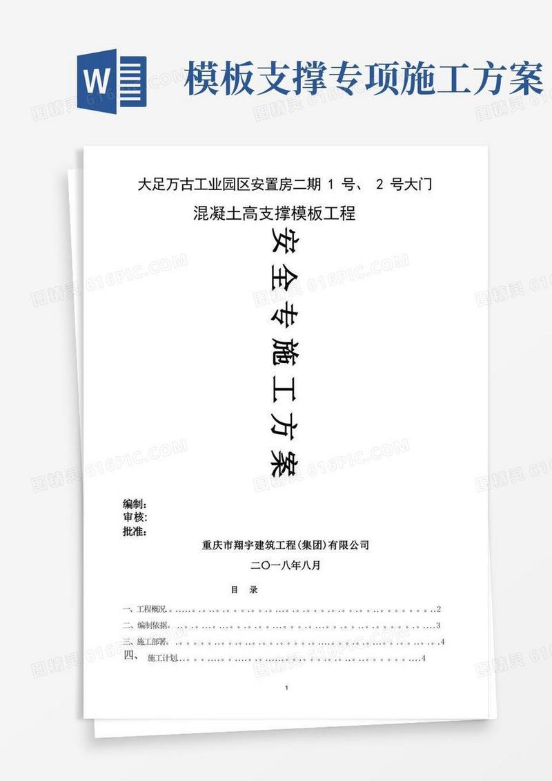 混凝土高支撑模板工程安全专项施工方案(专家论证)
