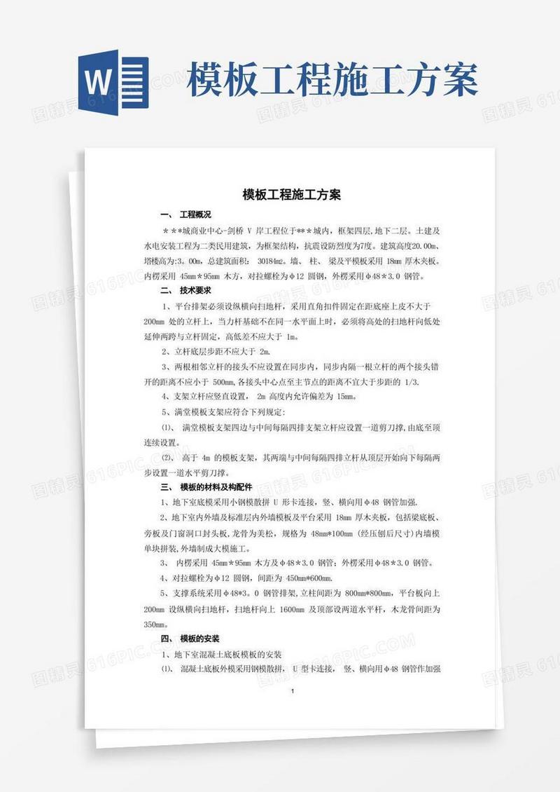 模板施工方案范本