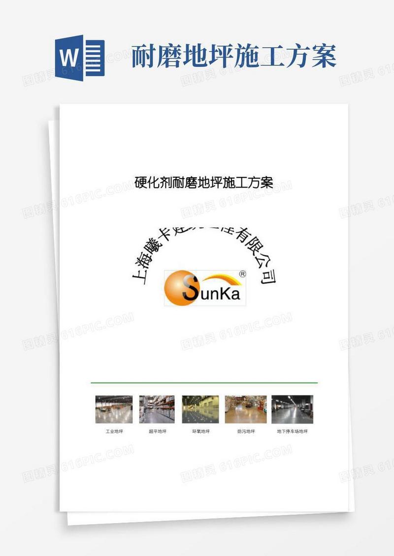 硬化剂耐磨地坪施工方案