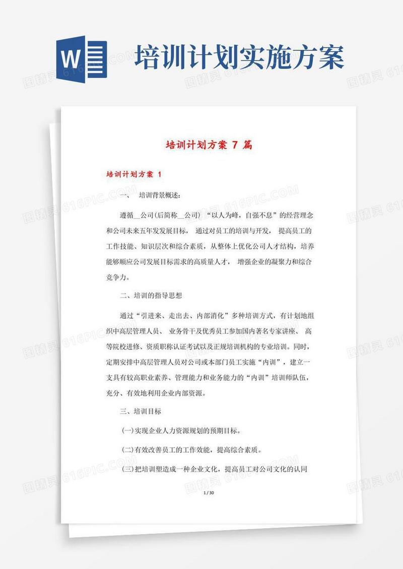 培训计划方案7篇