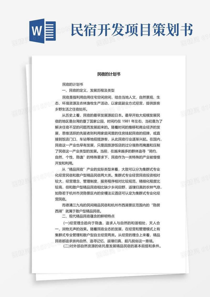 民宿的计划书