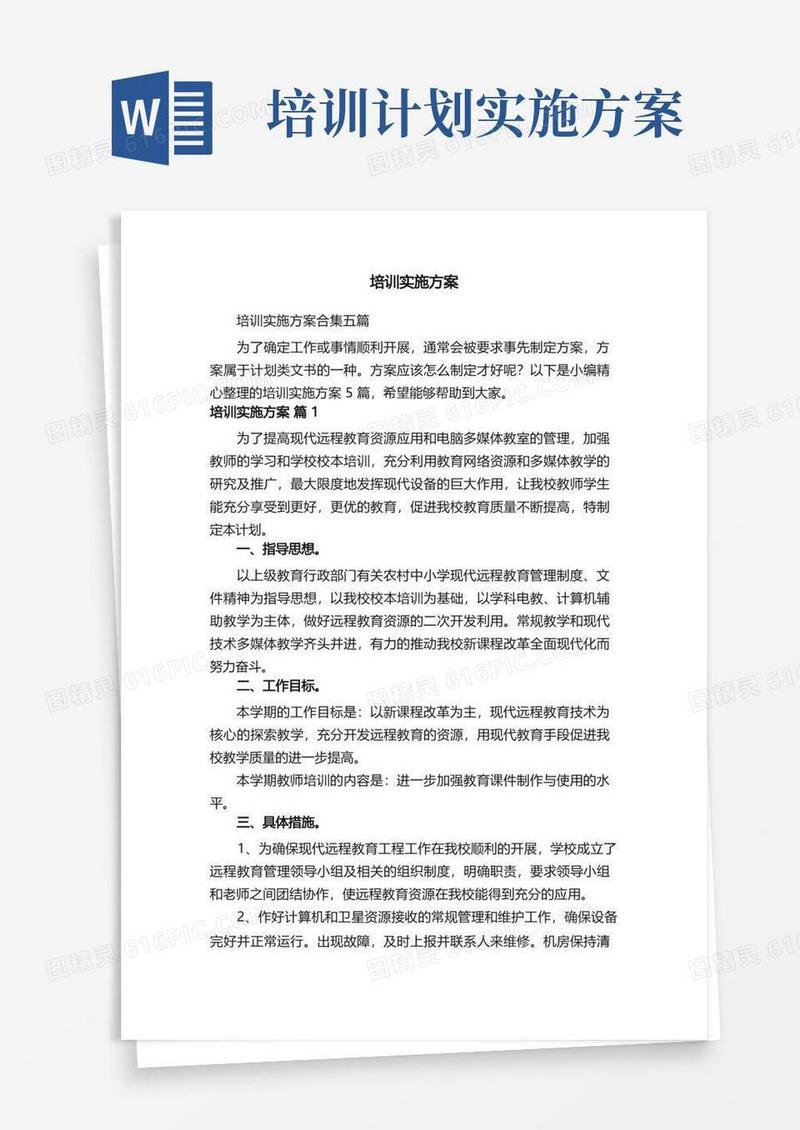 培训实施方案合集五篇