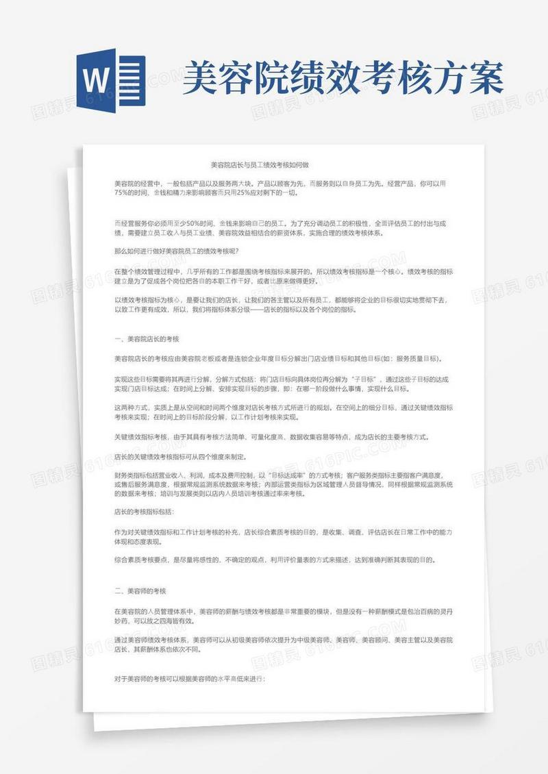 美容院店长与员工绩效考核如何做