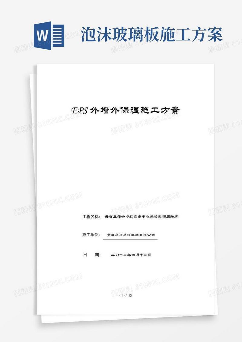 EPS外墙外保温施工方案泡沫玻璃防火隔离带