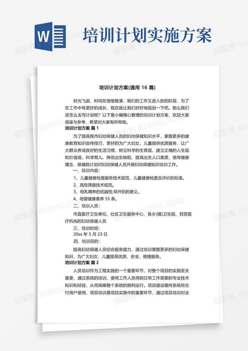 培训计划方案（通用16篇）