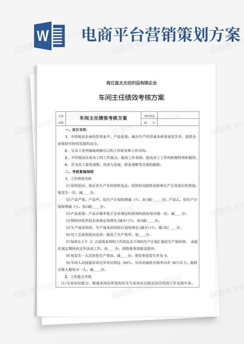 车间主任绩效考核方案