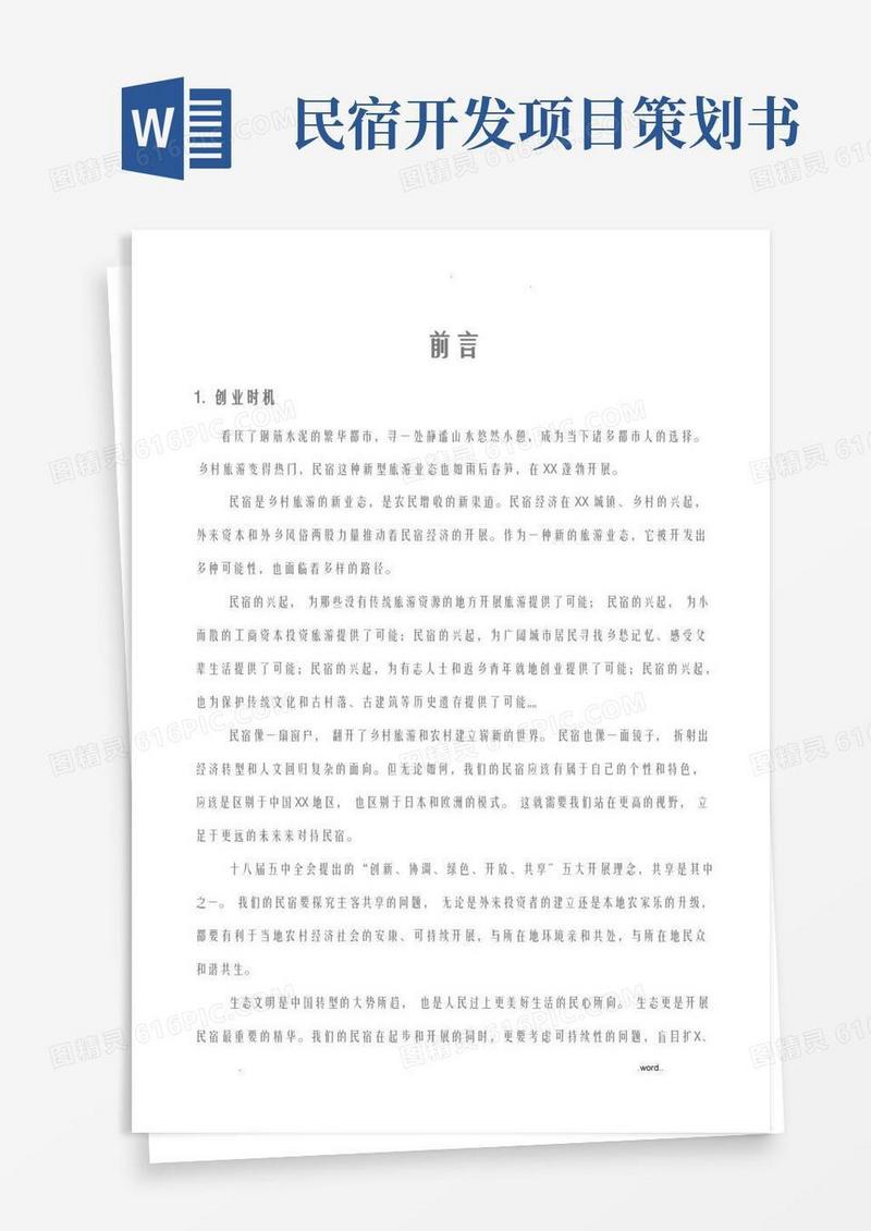民宿项目实施计划书