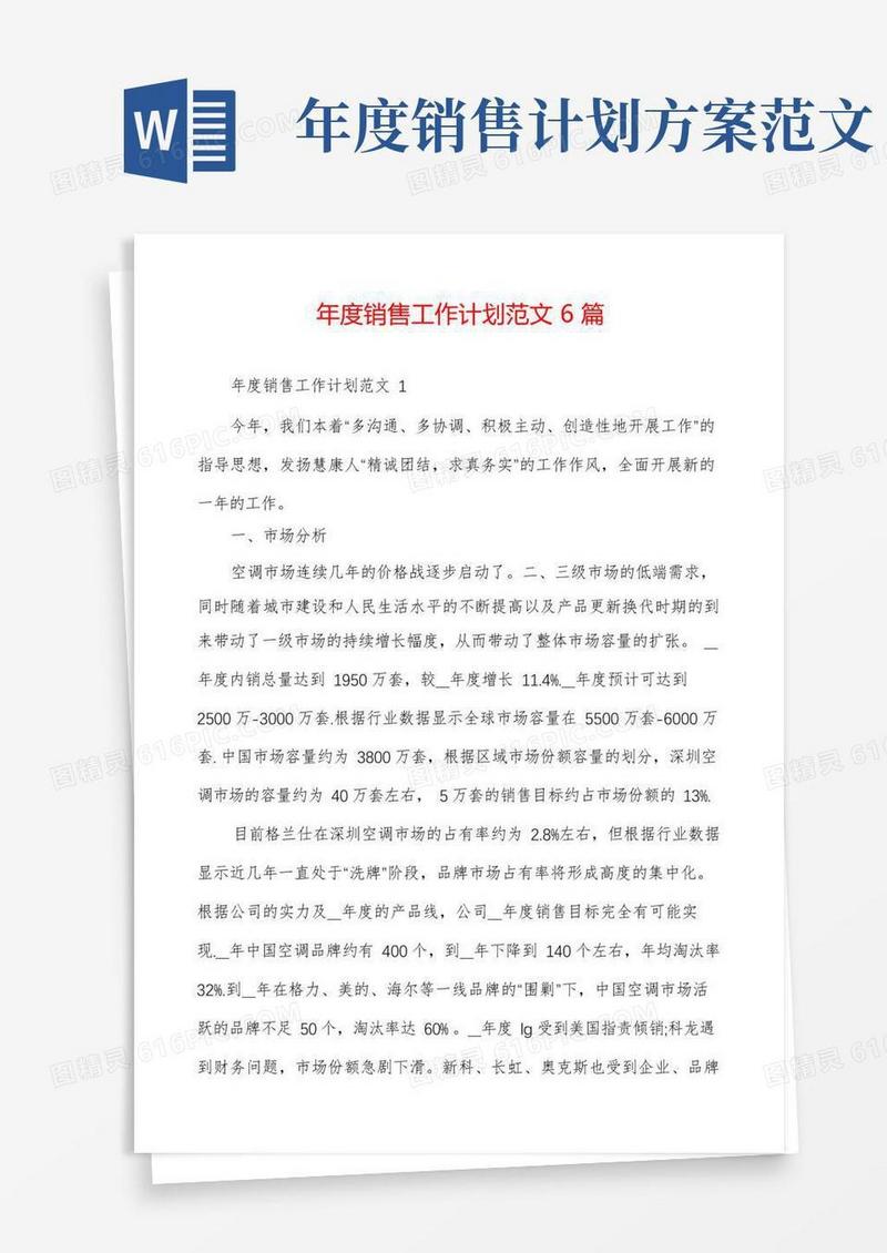 年度销售工作计划范文6篇