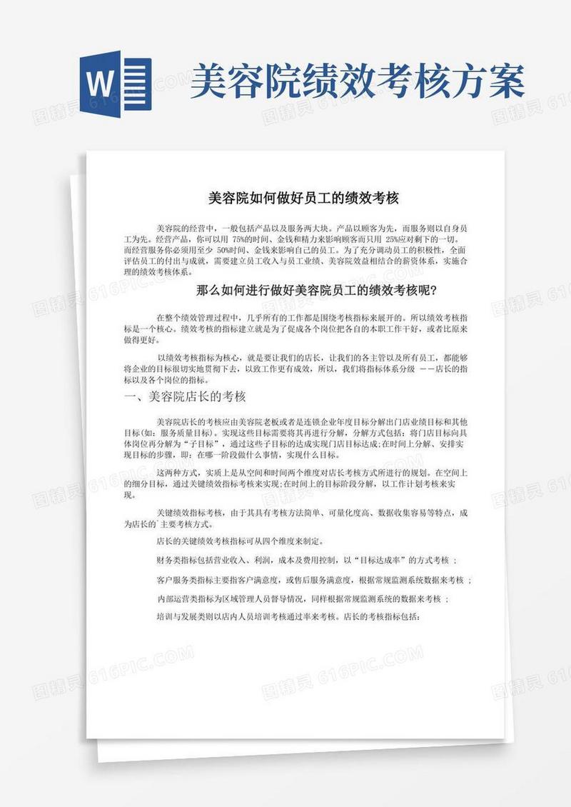 美容院如何做好员工的绩效考核