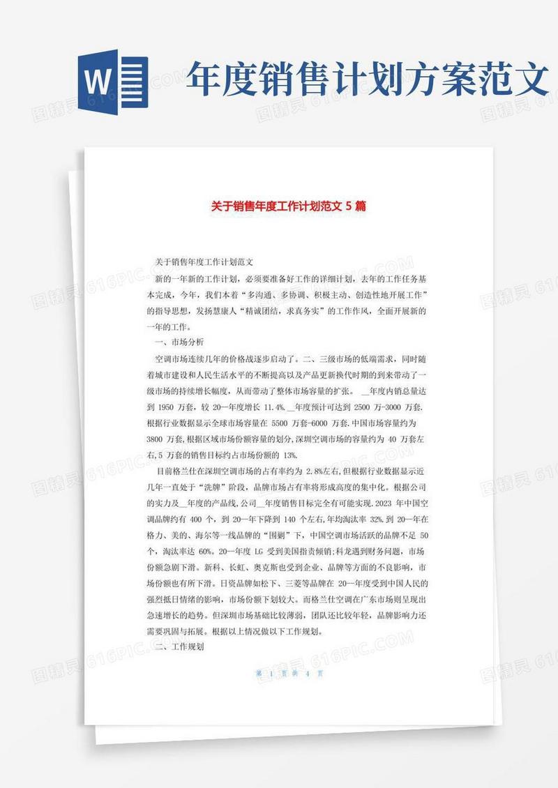 关于销售年度工作计划范文5篇