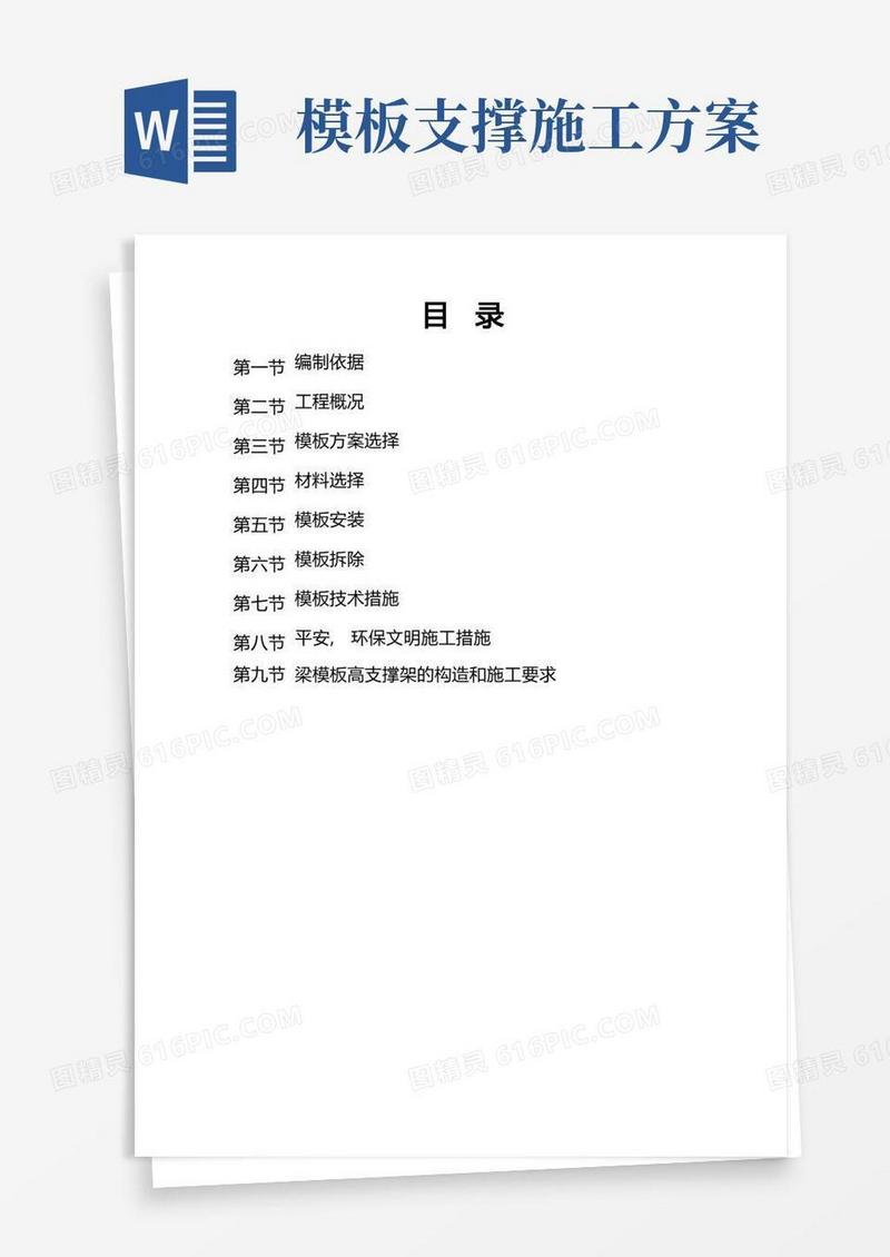 模板工程专项施工方案完整版