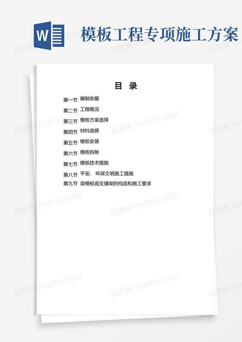 模板工程专项施工方案完整版