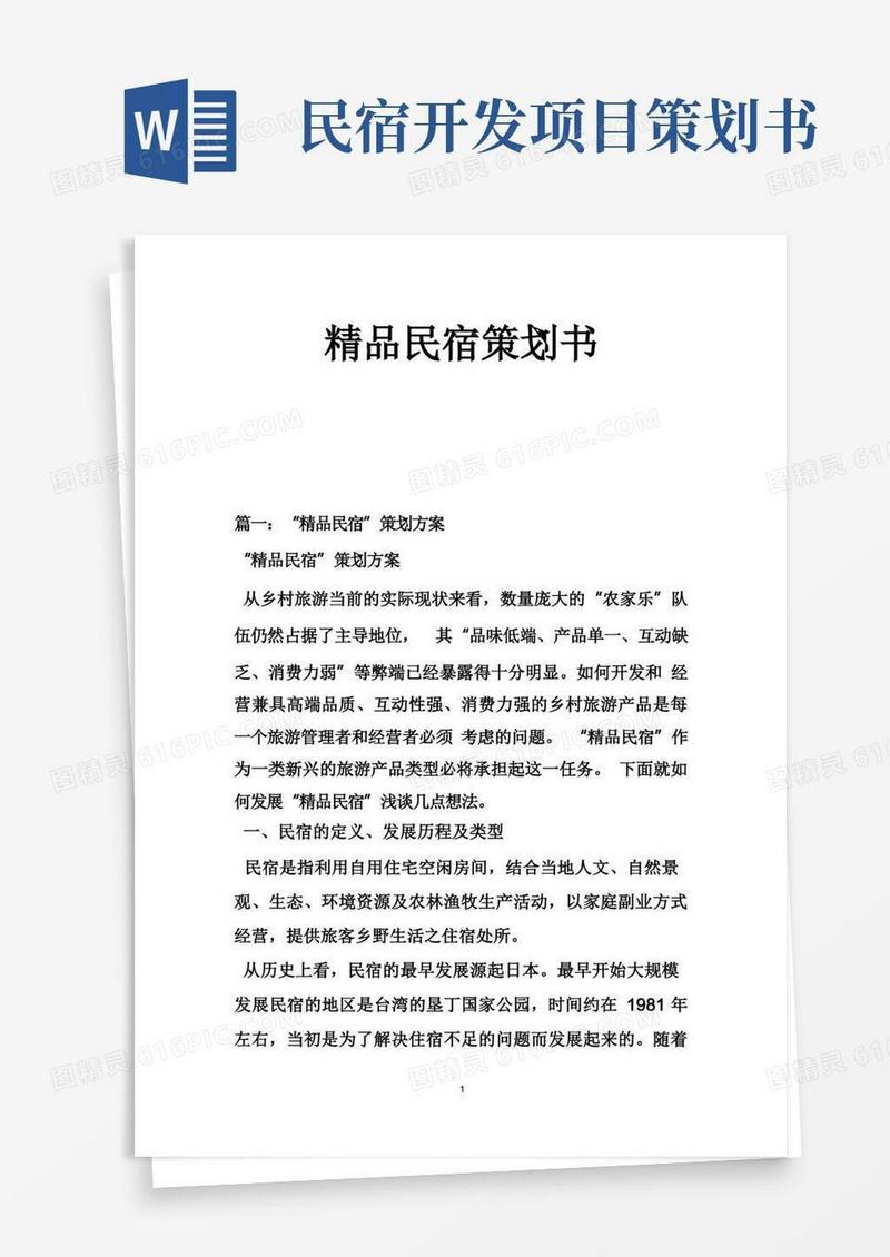 精品民宿策划书