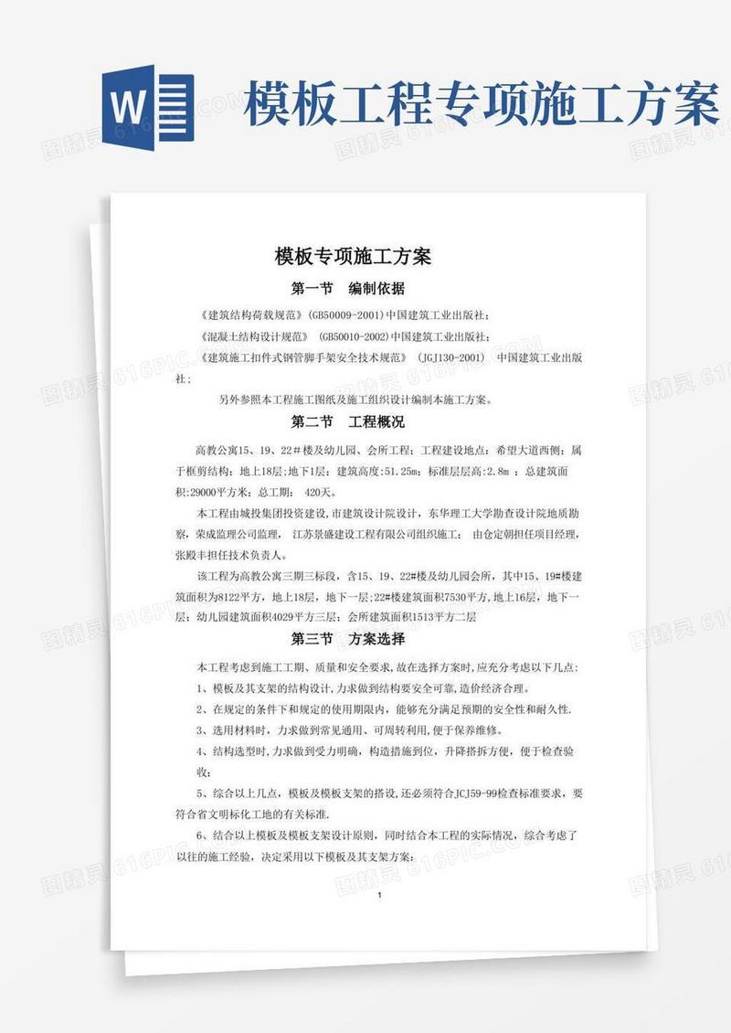 模板专项施工方案.doc(板)