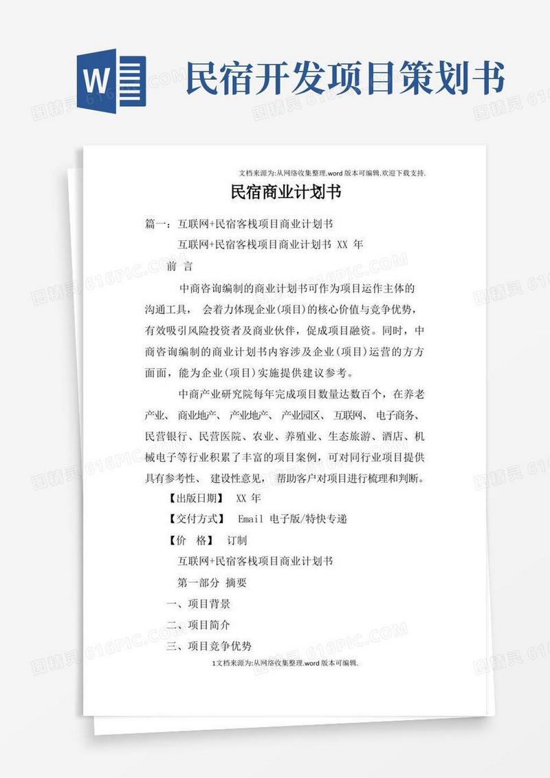 民宿商业计划书