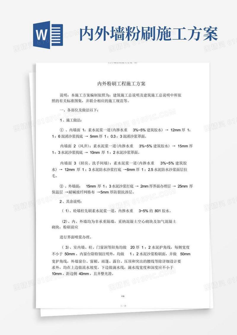 内外墙粉刷施工方案(2)