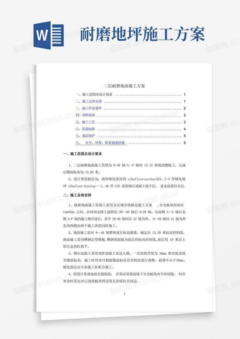 耐磨地面施工方案