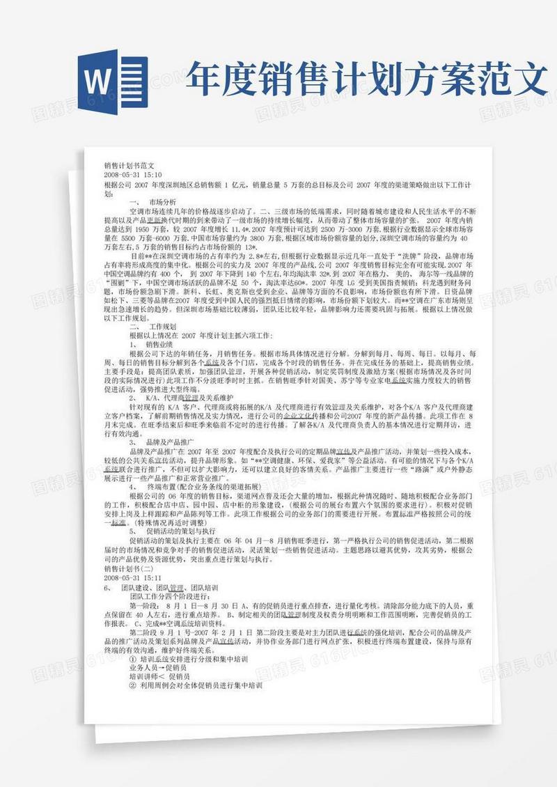 销售计划书范文