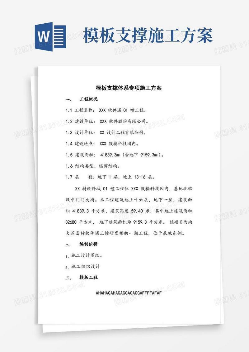 模板支撑体系专项施工方案