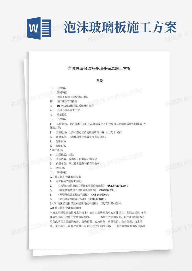 泡沫玻璃保温板外墙外保温施工方案
