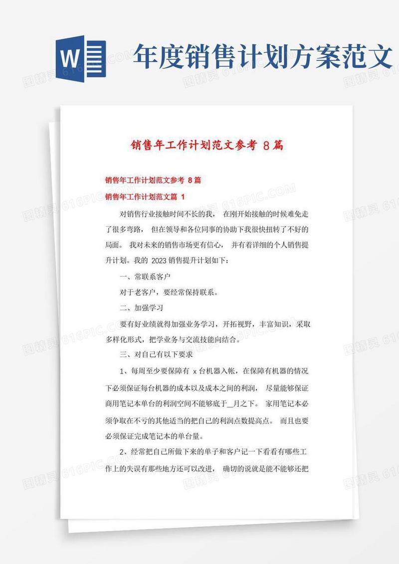 销售年工作计划范文参考8篇