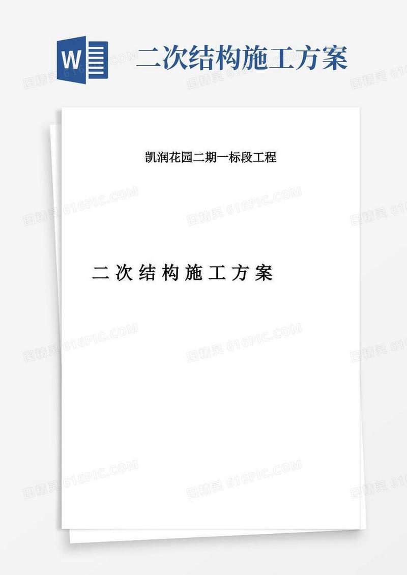 二次结构施工方案最终版