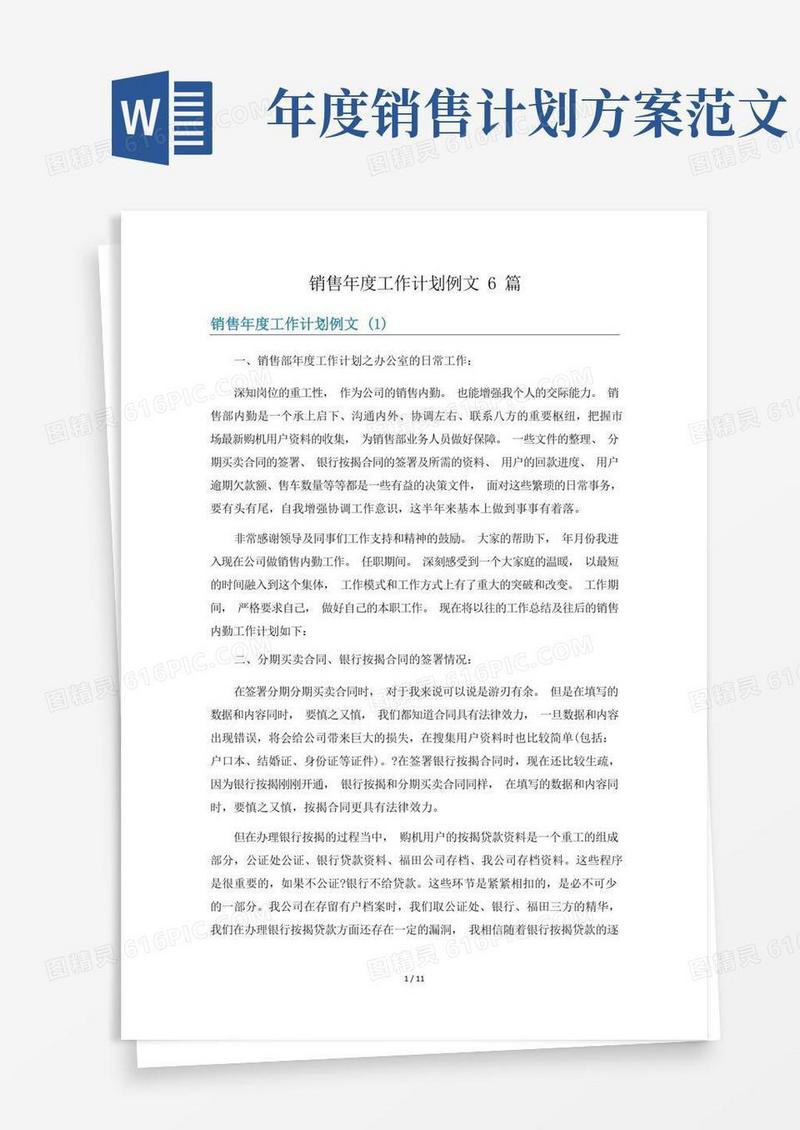 销售年度工作计划例文6篇