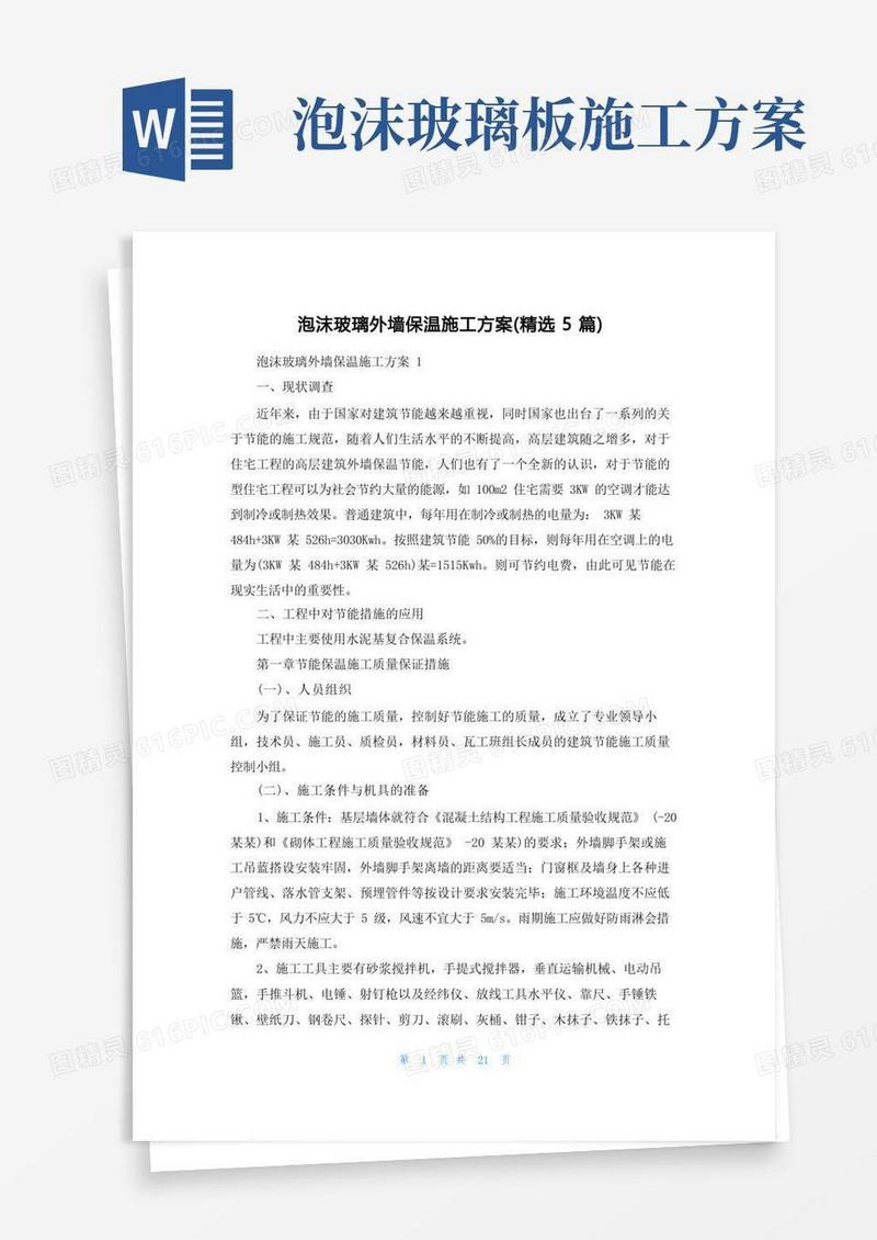 泡沫玻璃外墙保温施工方案(精选5篇)