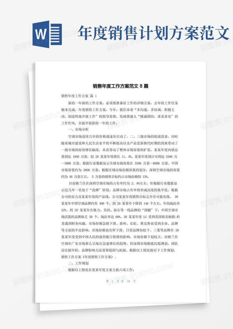 销售年度工作计划范文8篇
