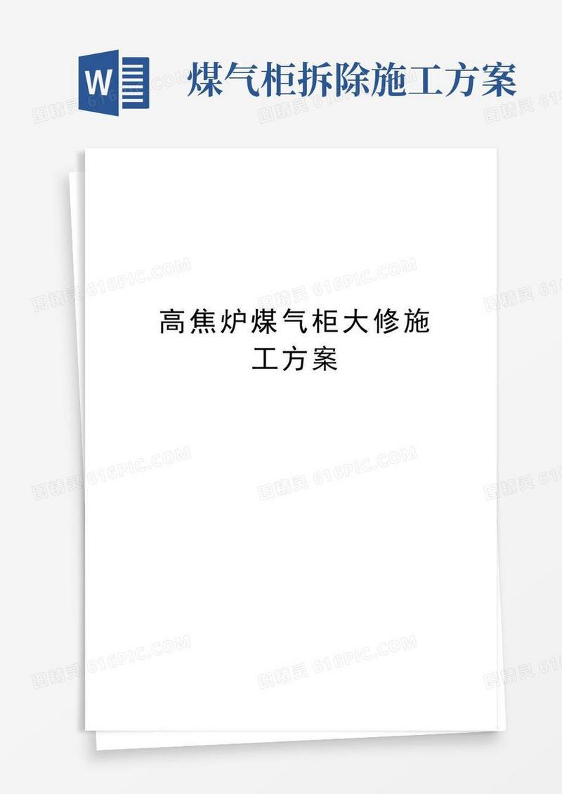 高焦炉煤气柜大修施工方案doc资料