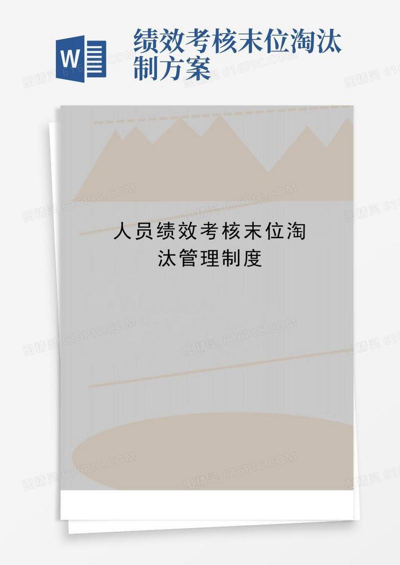 最新人员绩效考核末位淘汰制度