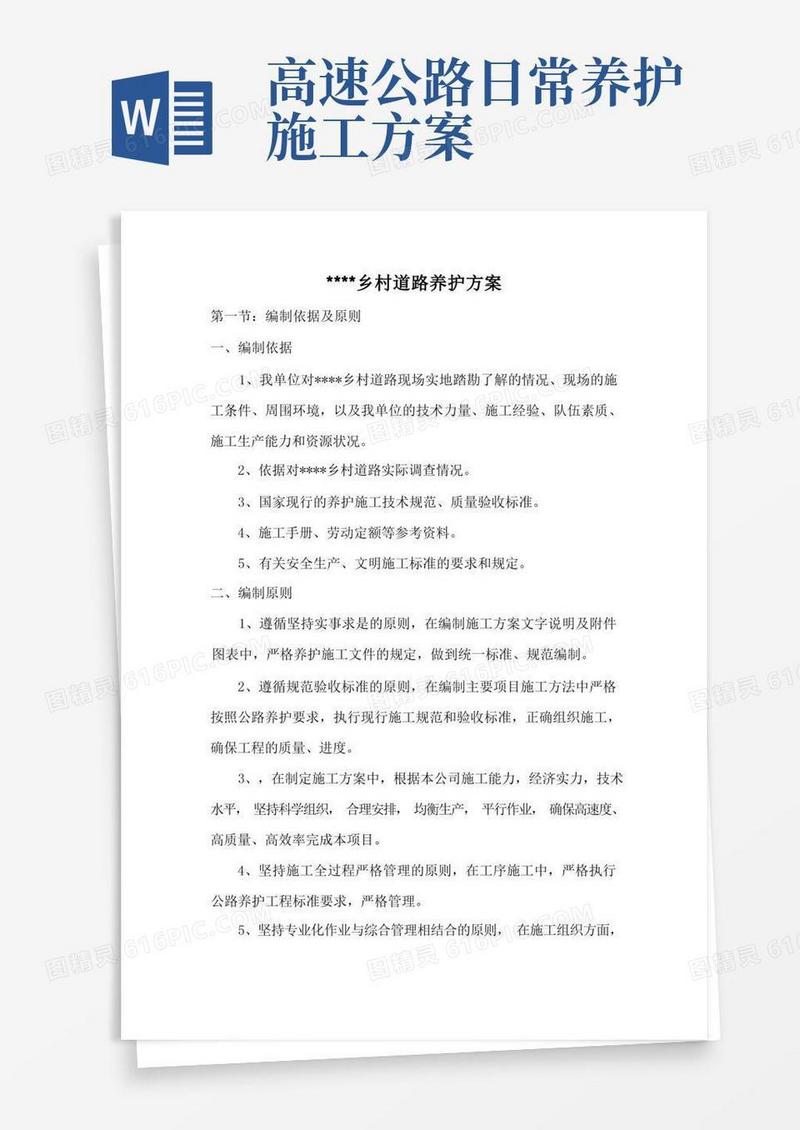 公路日常养护施工方案