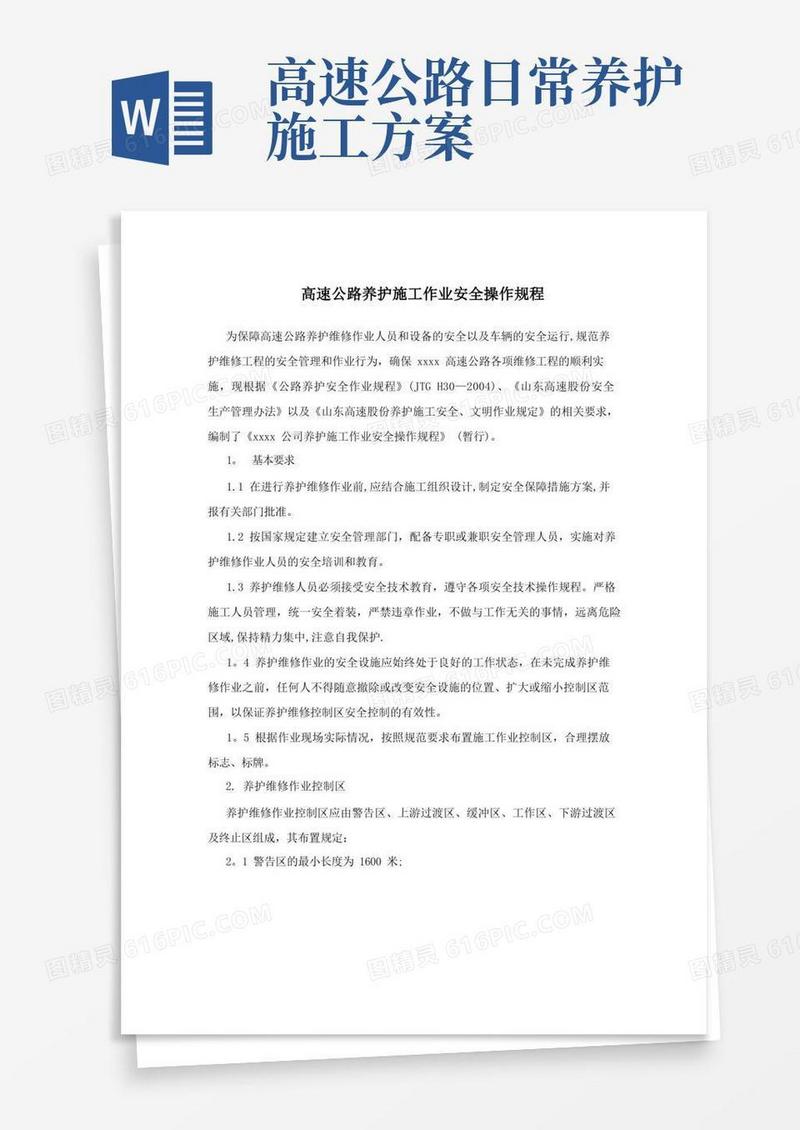高速公路养护施工作业安全操作规程