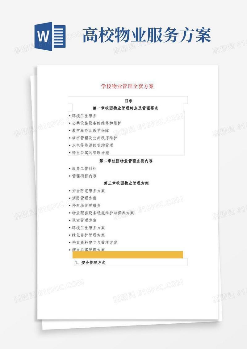 学校物业管理全套方案