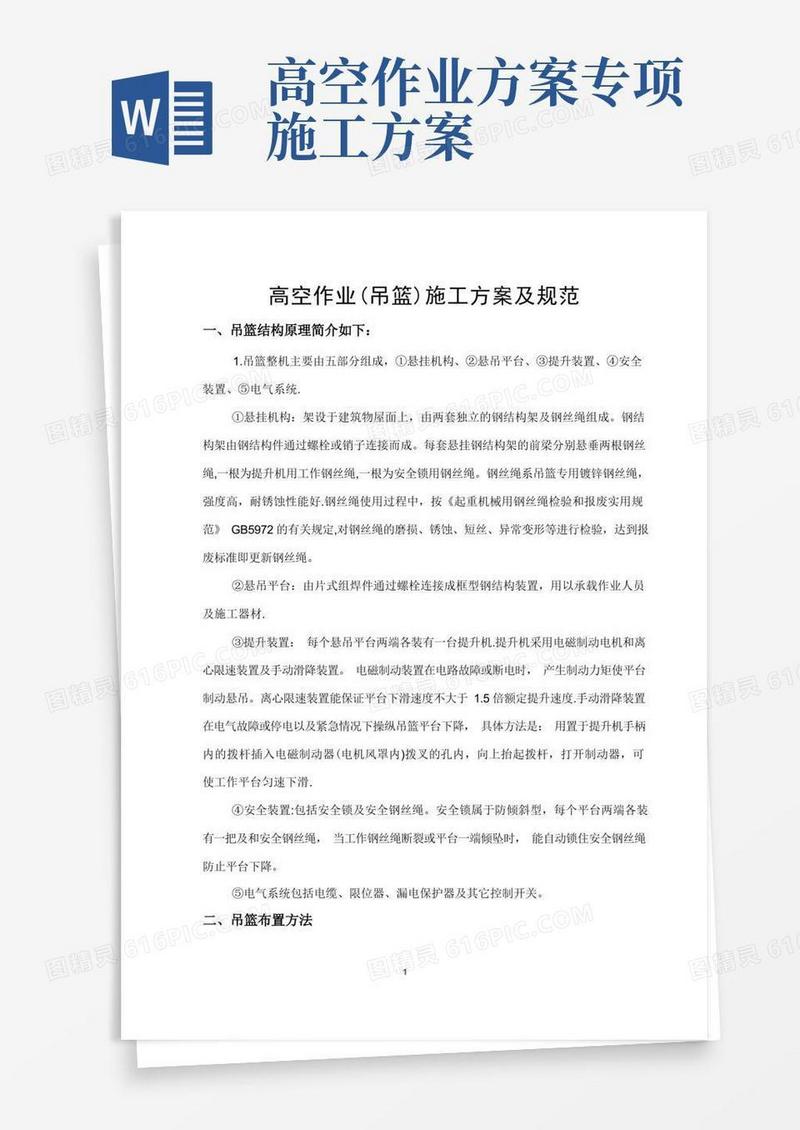 高空作业(吊篮)施工方案及规范