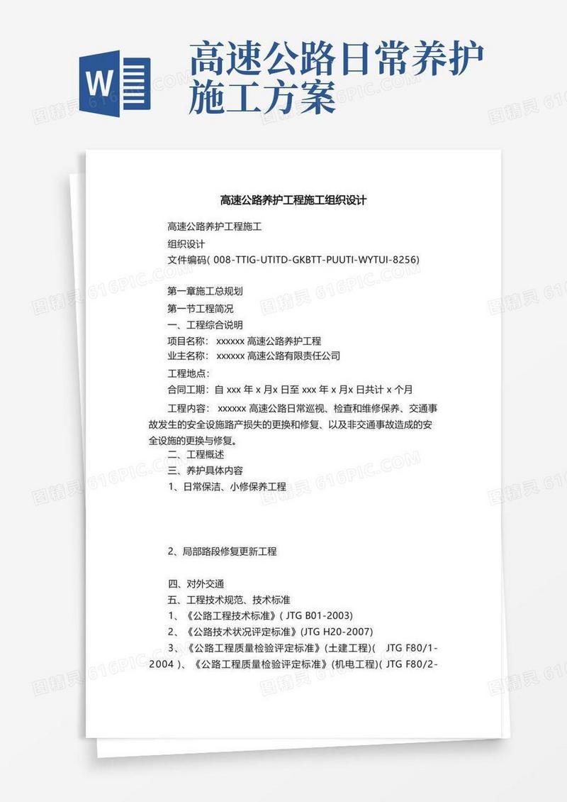高速公路养护工程施工组织设计
