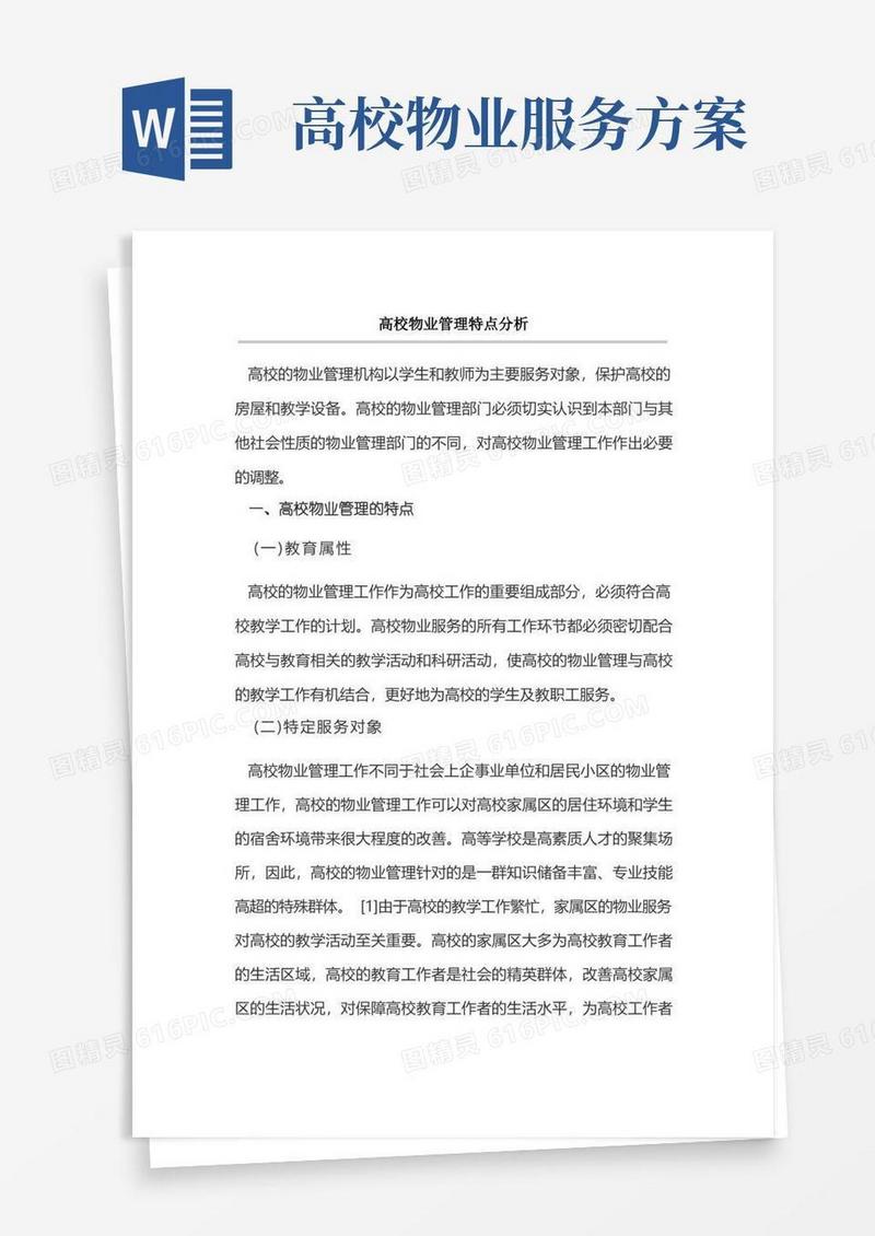 高校物业管理特点分析