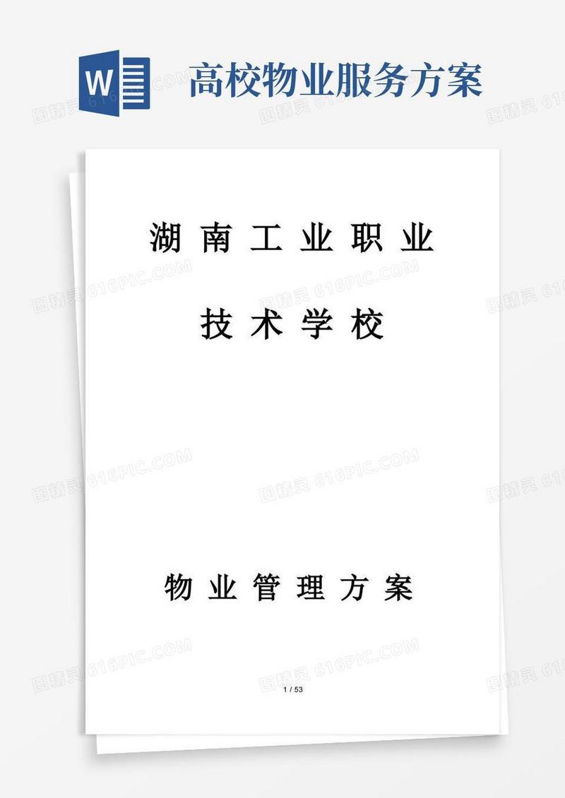 学校物业服务管理方案