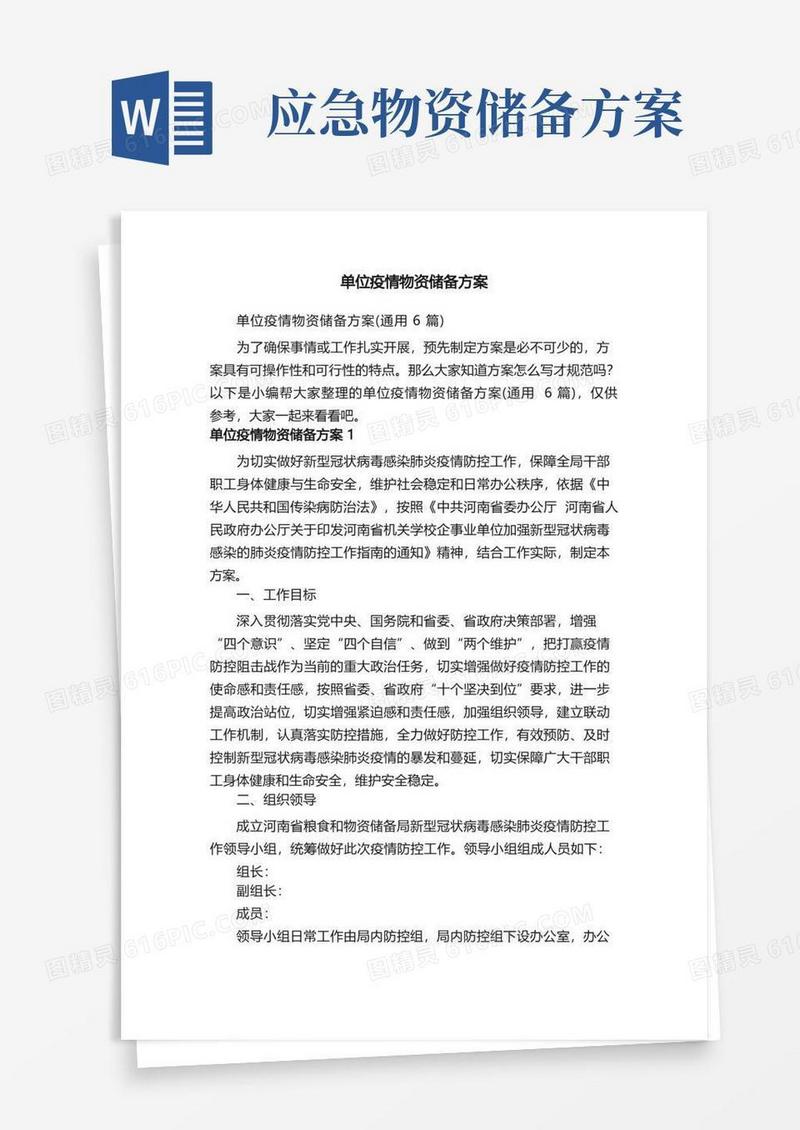 单位疫情物资储备方案（通用6篇）