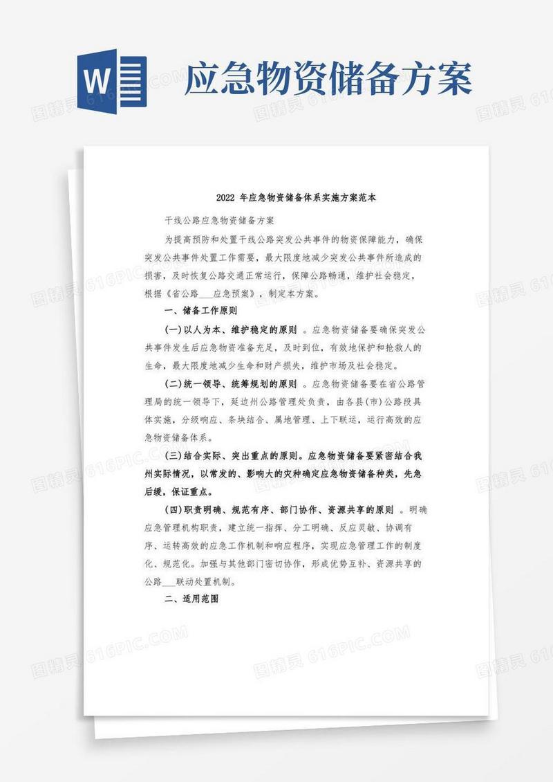 2022年应急物资储备体系实施方案范本