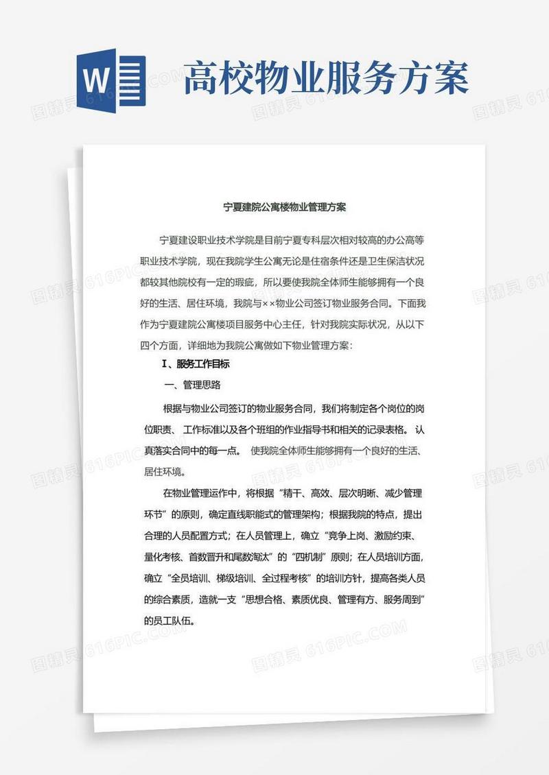 学校物业管理方案