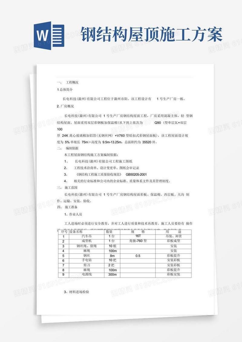双层钢结构屋面彩板安装施工方案