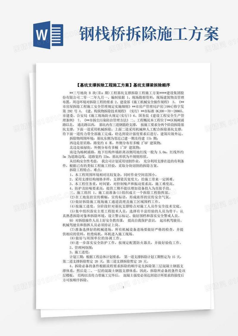 【基坑支撑拆除工程施工方案】基坑支撑梁拆除顺序
