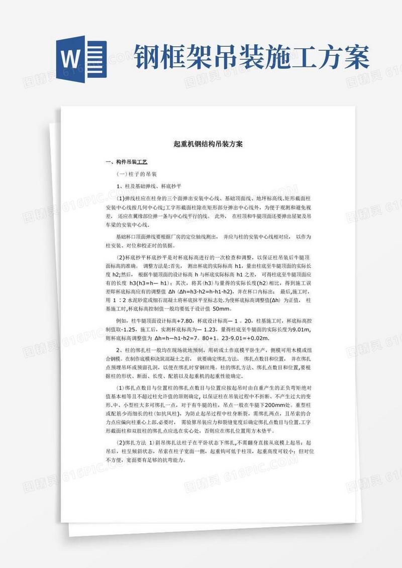 起重机吊装钢构施工方案