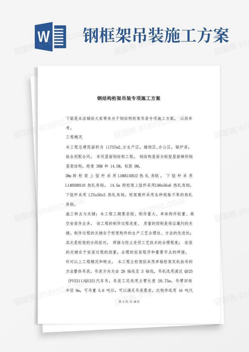 钢结构桁架吊装专项施工方案